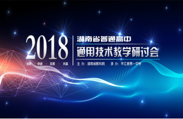 2018年湖南省普通高中通用技術(shù)教學(xué)研討會(huì)在平江一中召開