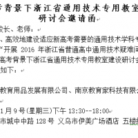 新高考背景下浙江省通用技術(shù)專用教室建設(shè)研討會(huì)邀請(qǐng)函