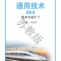 普通高中通用技術教科書 必修 技術與設計1 蘇教版