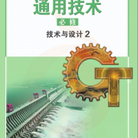 普通高中通用技術教科書 必修 技術與設計2 蘇教版