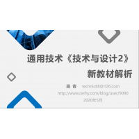 蘇教版《技術與設計2》新教材解析 （一）