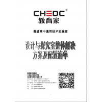 設計與探究室整體解決方案及配置清單V1.0