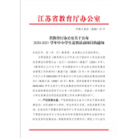 省教育廳辦公室關(guān)于公布2020-2021學(xué)年中小學(xué)生競(jìng)賽活動(dòng)項(xiàng)目的通知