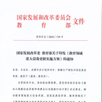 國(guó)家發(fā)改委、教育部印發(fā)《教育領(lǐng)域重大設(shè)備更新實(shí)施方案》