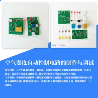 空氣濕度自動控制電路的制作與調(diào)試